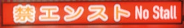 File:No stall tokyo.png