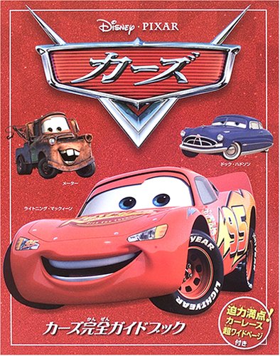 File:Cars The Essential Guide Japanese cover.jpg
