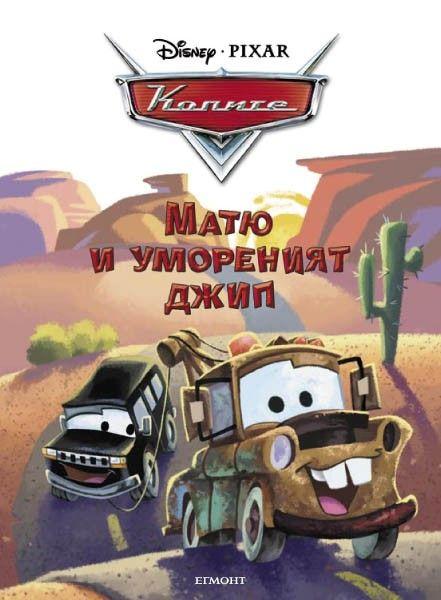 File:Mater and the Tired Black Car Bulgarian.jpg