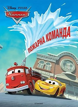 File:Firefighers Bulgarian Cover.png