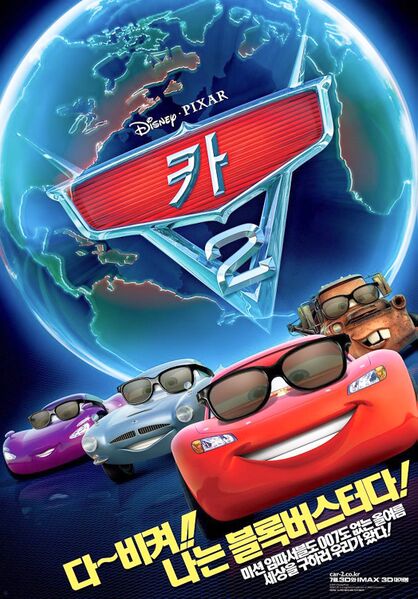File:Cars-2 Korean Poster.jpg