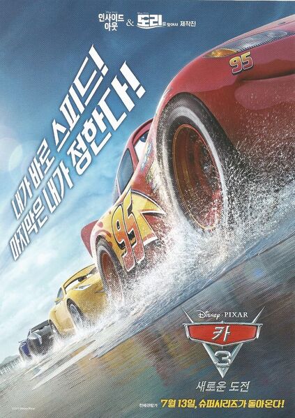 File:Cars-3 Korean Poster.jpg