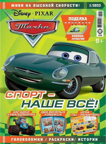 File:Cars Magazine 1-2023 Russian cover.jpg