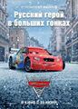 A poster featuring Vitaly promoting Cars 2.
